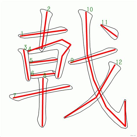 筆畫12劃的字